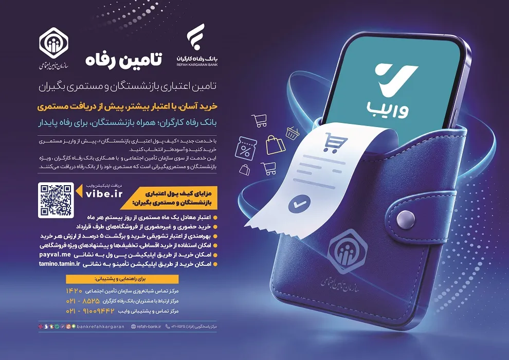 رونمایی بانک رفاه کارگران از خدمت نوین کیف پول اعتباری بازنشستگان