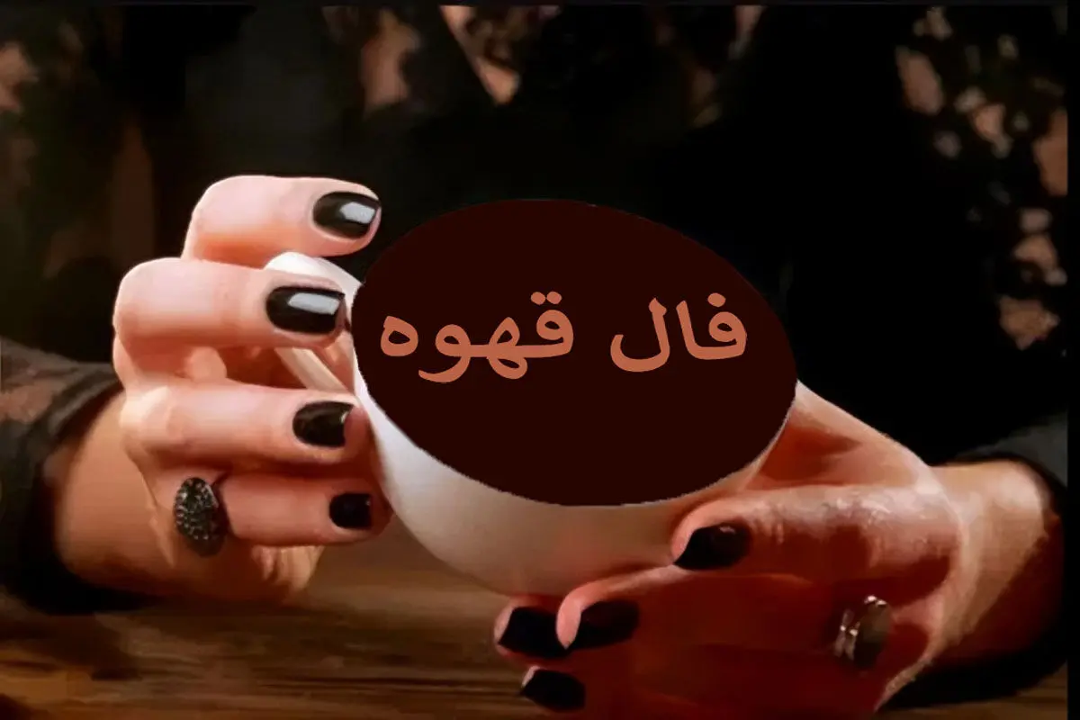 فال قهوه پنجشنبه ۳۰ مهر ۱۴۰۵