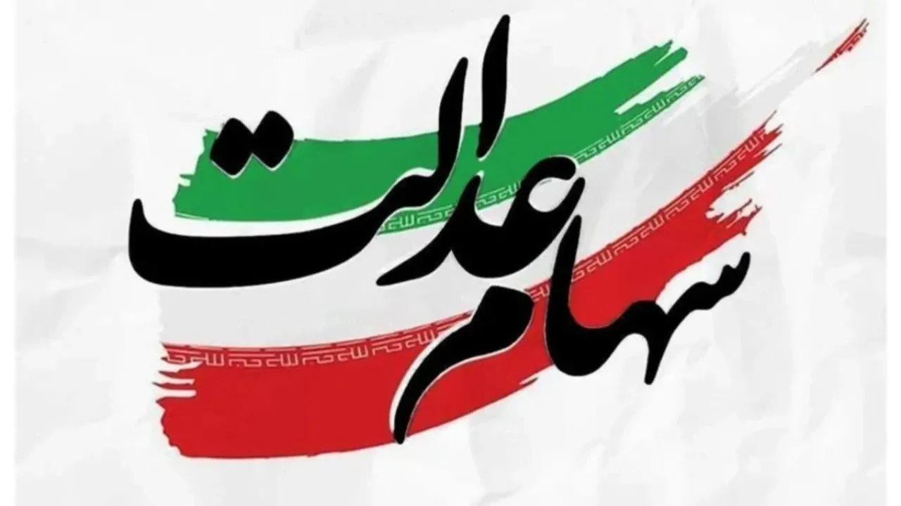 عدالت، سهام عدالت واریز نشده کجاست!