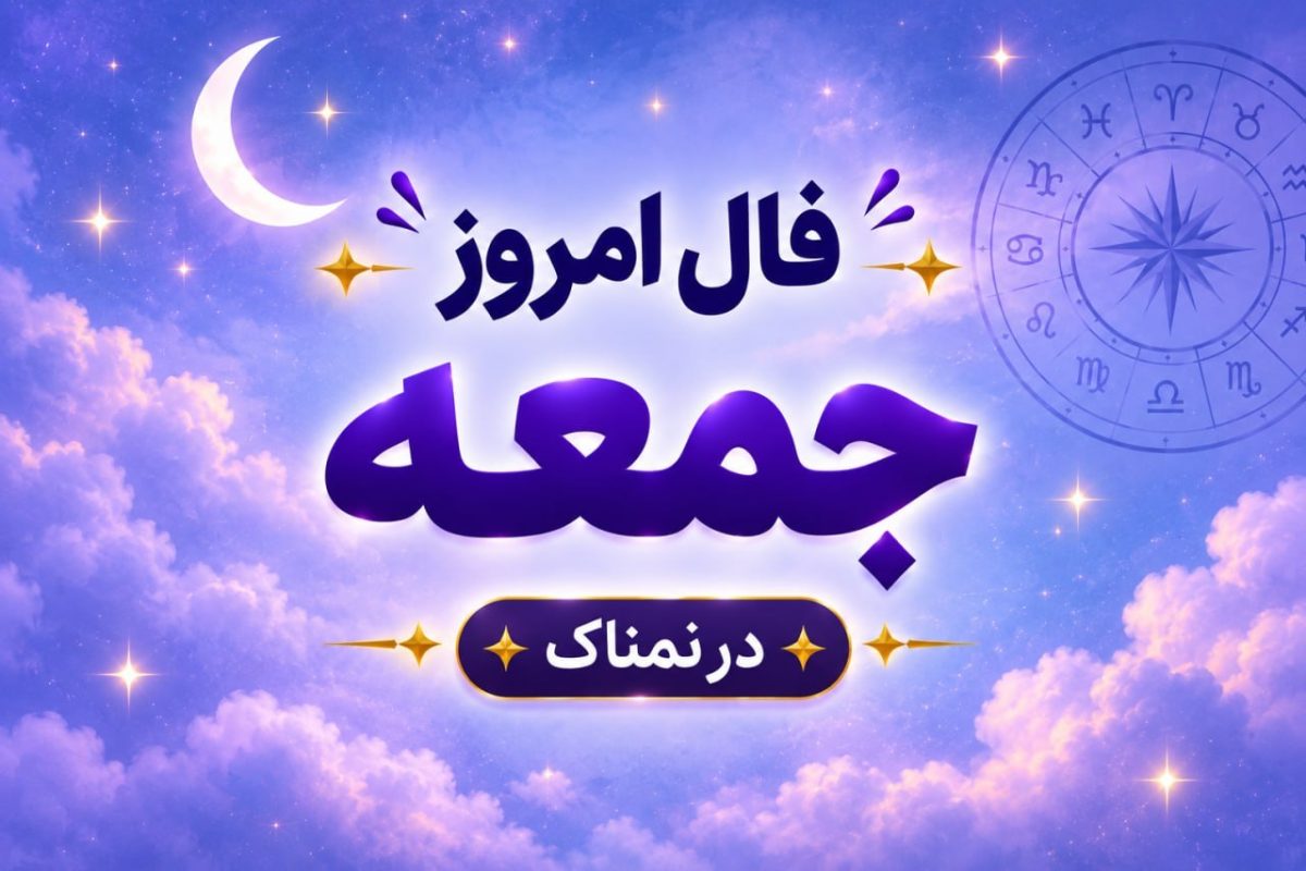 فال روزانه واقعی جمعه ۱ آبان ۱۴۰۵ | فال امروز شما