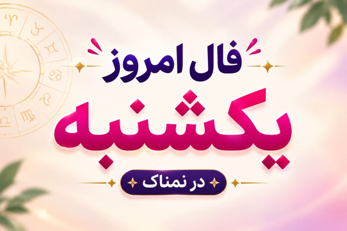فال روزانه یکشنبه ۳ آبان ۱۴۰۵ | فال امروز | فال روزانه شخصی